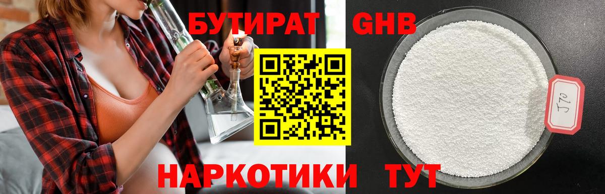 Бутират 1.4BDO  Вход с VPN  Новокубанск 